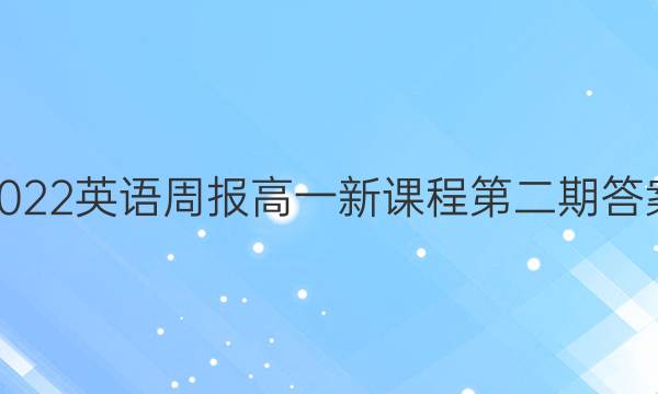 2022英语周报高一新课程第二期答案