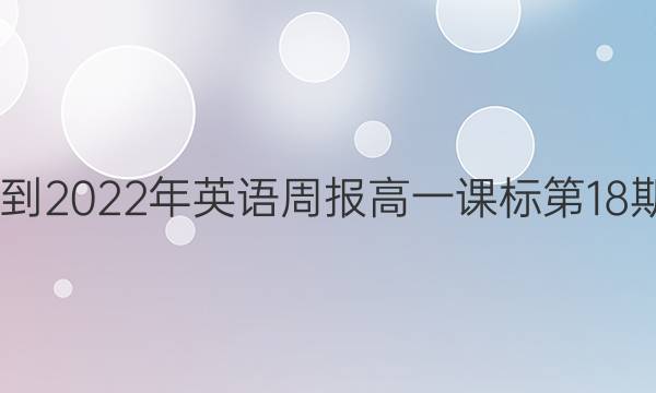  2022-2022年 英语周报 高一 课标 第18期答案