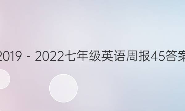 2019－2022七年级英语周报45答案