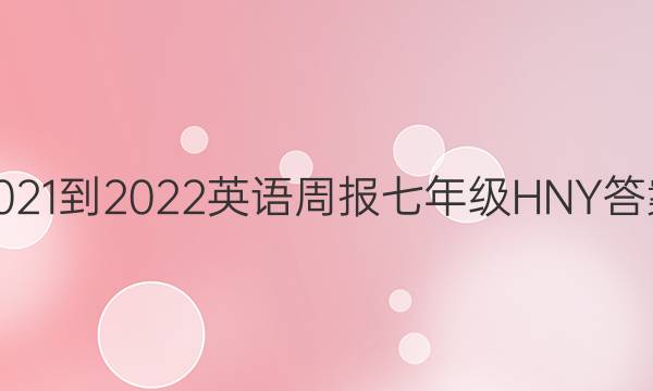 2021-2022英语周报七年级HNY答案