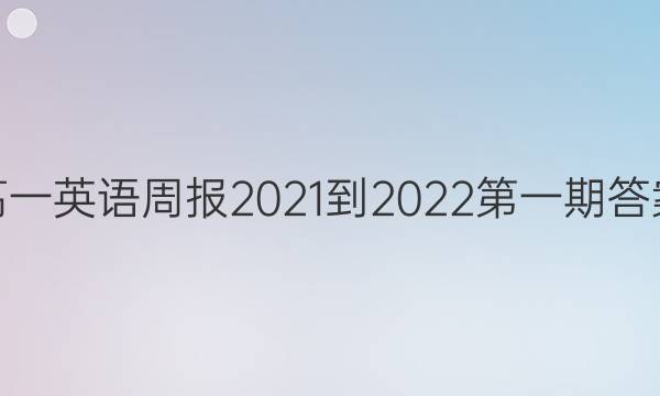 高一英语周报2021-2022第一期答案