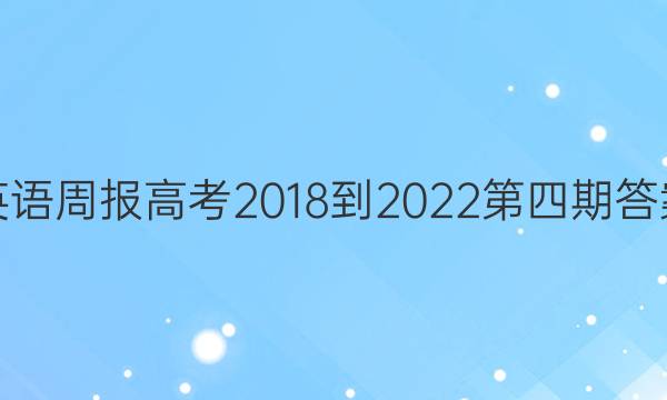 英语周报高考2018-2022第四期答案