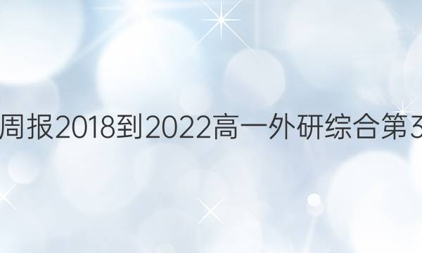 英语周报2018-2022高一外研综合第3答案