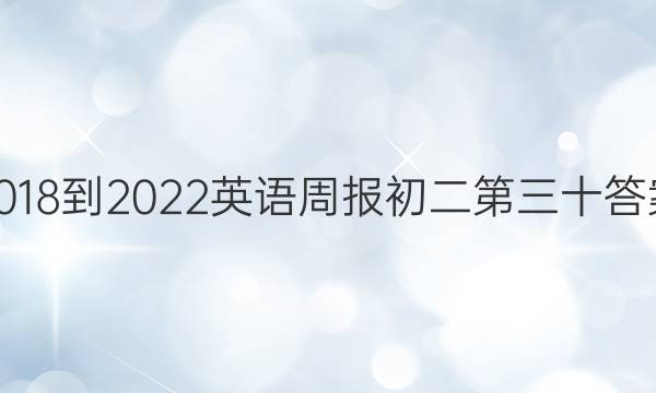 2018-2022英语周报初二第三十答案