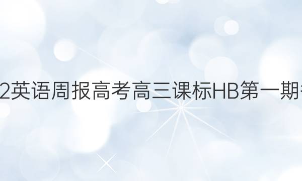 2022英语周报高考高三课标HB第一期答案