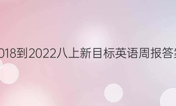 2018-2022八上新目标英语周报答案