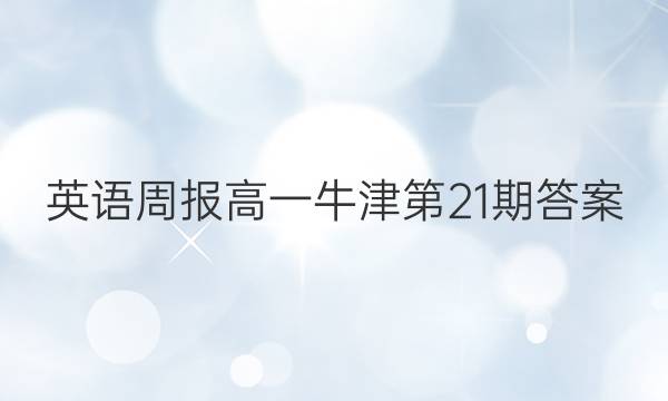 英语周报高一牛津第21期答案