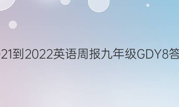 2021-2022 英语周报 九年级 GDY 8答案