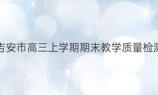 吉安市高三上学期期末教学质量检测(2022.1)地理答案