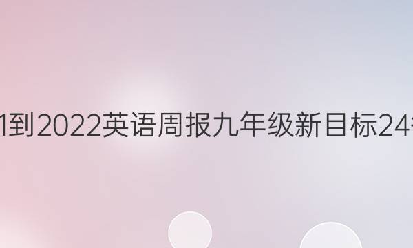 2021-2022 英语周报 九年级 新目标 24答案