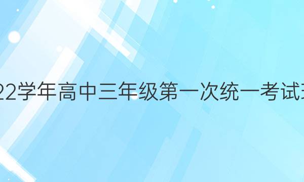 洛阳市2021-2022学年高中三年级第一次统一考试理科数学试题答案