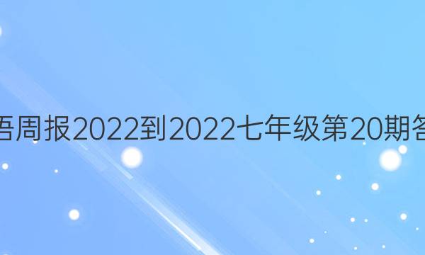 英语周报 2022-2022七年级第20期答案