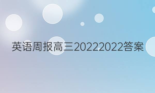 英语周报高三2022  2022答案