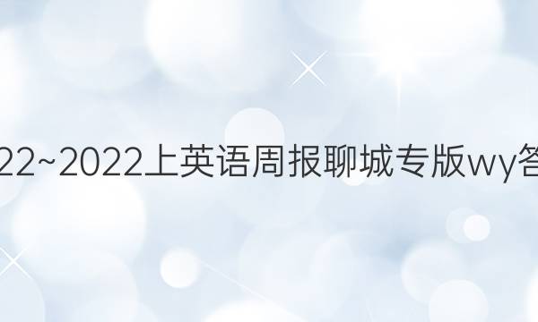 2022~2022上英语周报聊城专版wy答案