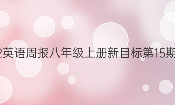 2023英语周报八年级上册新目标第15期答案