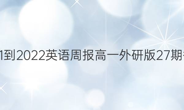 2021-2022英语周报高一外研版27期答案