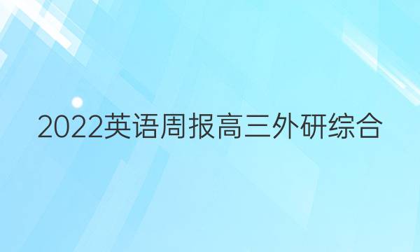 2022 英语周报 高三外研综合（OT） 10答案