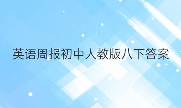 英语周报初中人教版八下答案