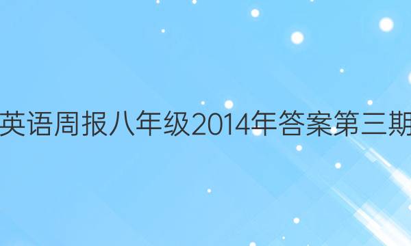 英语周报八年级2014年答案第三期