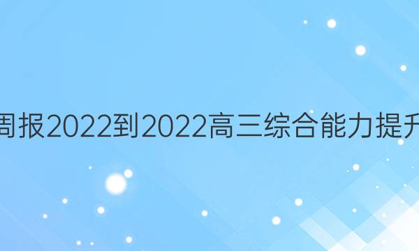 英语周报2022-2022高三综合能力提升答案