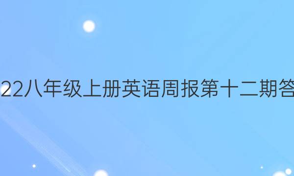 2022八年级上册英语周报第十二期答案