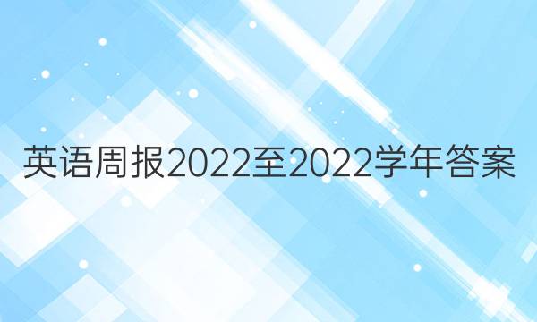 英语周报2022至2022学年 答案