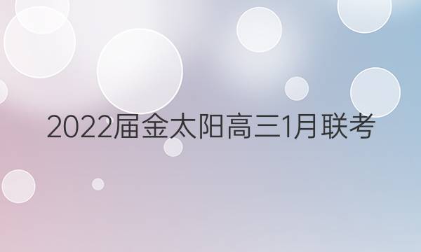 2022届金太阳高三1月联考(22-12-226C)历史试题答案