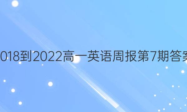 2018-2022高一英语周报第7期答案