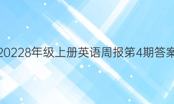 20228年级上册英语周报笫4期答案