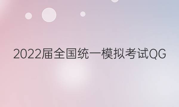 2022届全国统一模拟考试 QG(三)3 B卷文科数学答案