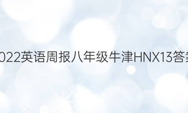 2022 英语周报 八年级 牛津HNX 13答案