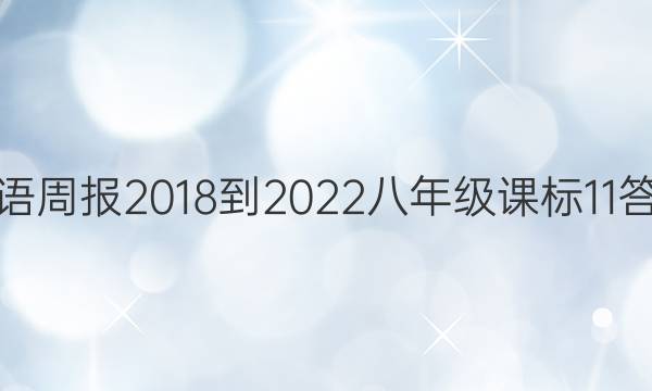 英语周报 2018-2022 八年级 课标 11答案