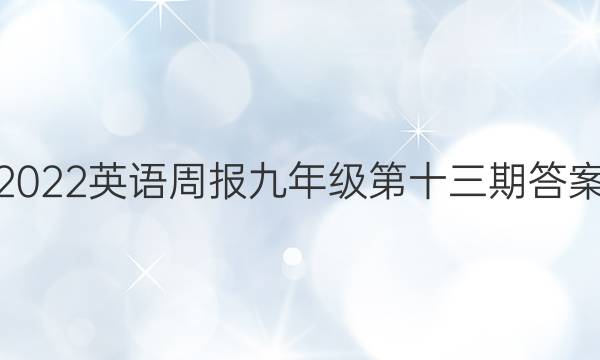 2022英语周报九年级第十三期答案