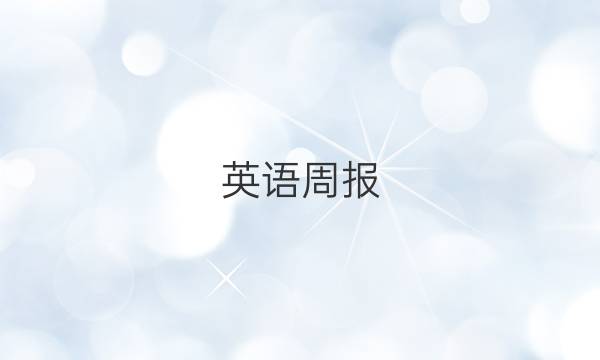 英语周报，高二，2018-2022学年答案