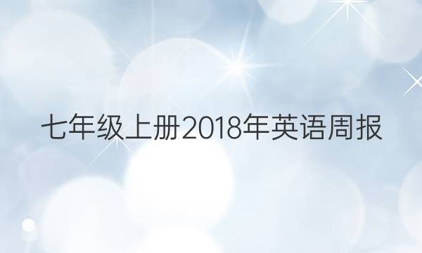 七年级上册2018年英语周报。答案