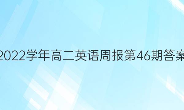 2022学年高二英语周报第46期答案