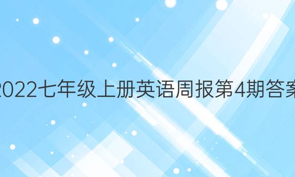 2022七年级上册英语周报第4期答案