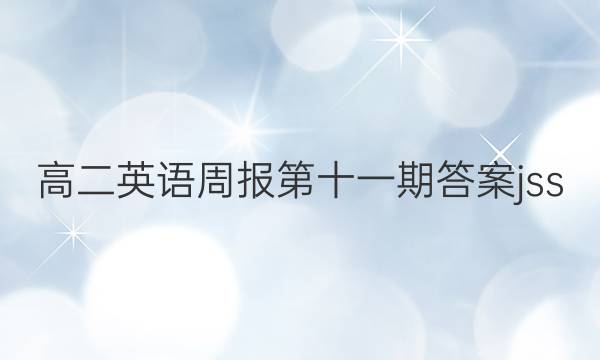 高二英语周报第十一期答案jss