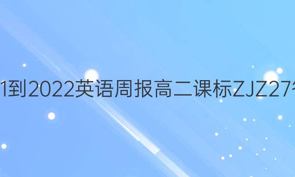 2021-2022 英语周报 高二 课标ZJZ 27答案