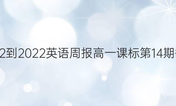 2022-2022英语周报高一课标第14期答案