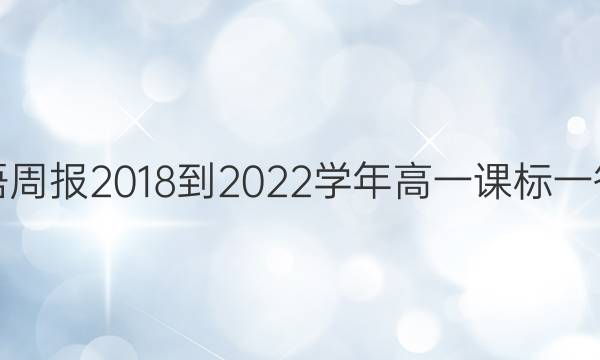 英语周报2018-2022学年高一课标一答案