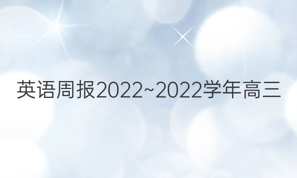 英语周报2022~2022学年高三，牛津第16期答案