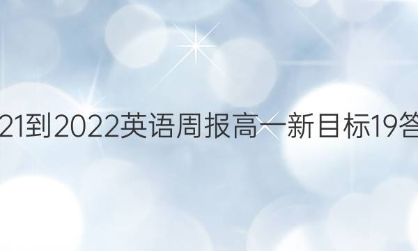 2021-2022 英语周报 高一 新目标 19答案