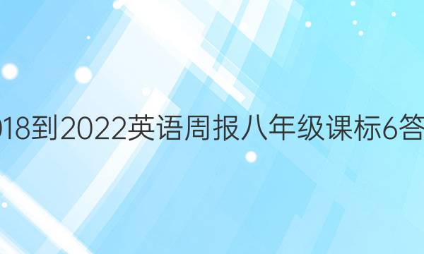 2018-2022 英语周报 八年级 课标 6答案