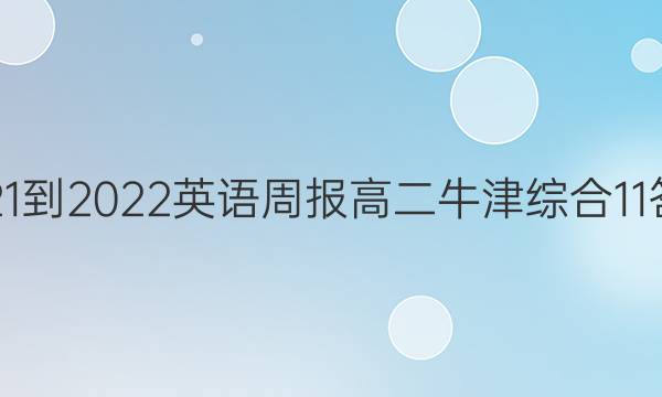 2021-2022 英语周报 高二 牛津综合 11答案