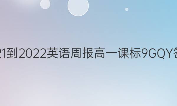 2021-2022 英语周报 高一 课标 9GQY答案