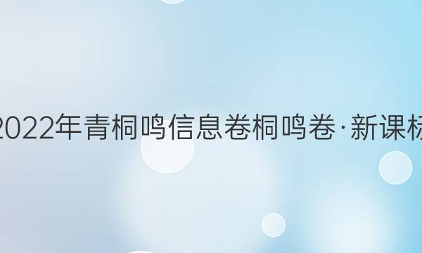 2022年青桐鸣信息卷 桐鸣卷·新课标(三)3文科数学试题答案