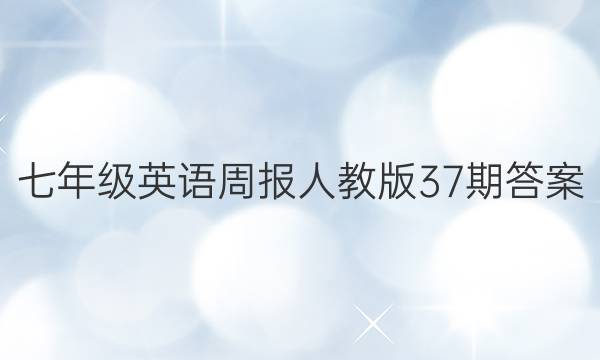 七年级英语周报人教版37期答案