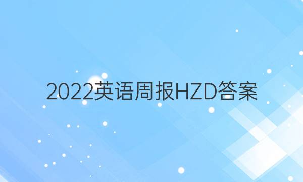 2022英语周报HZD答案