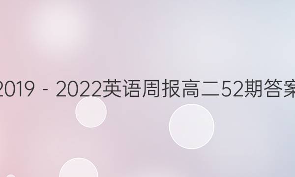 2019－2022英语周报高二52期答案